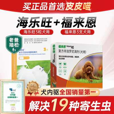 【官方授权】海乐旺狗狗驱虫药
