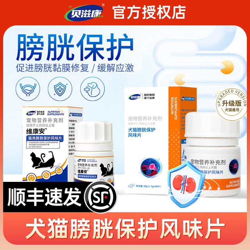 贝滋康膀胱保护片犬猫通用促进膀胱黏膜修复减少猫应激反应