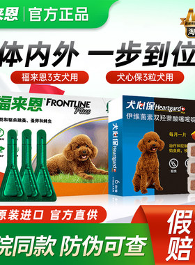 福来恩体外驱虫药狗狗宠物柯基福莱恩中型狗犬心保体内外一体滴剂