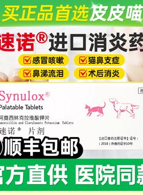 速诺宠物消炎药阿莫西林克拉维酸钾片猫咪鼻涕感冒药多西环素片狗