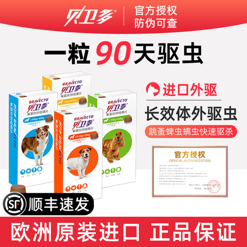 贝卫多狗狗驱虫药90天驱虫一次
