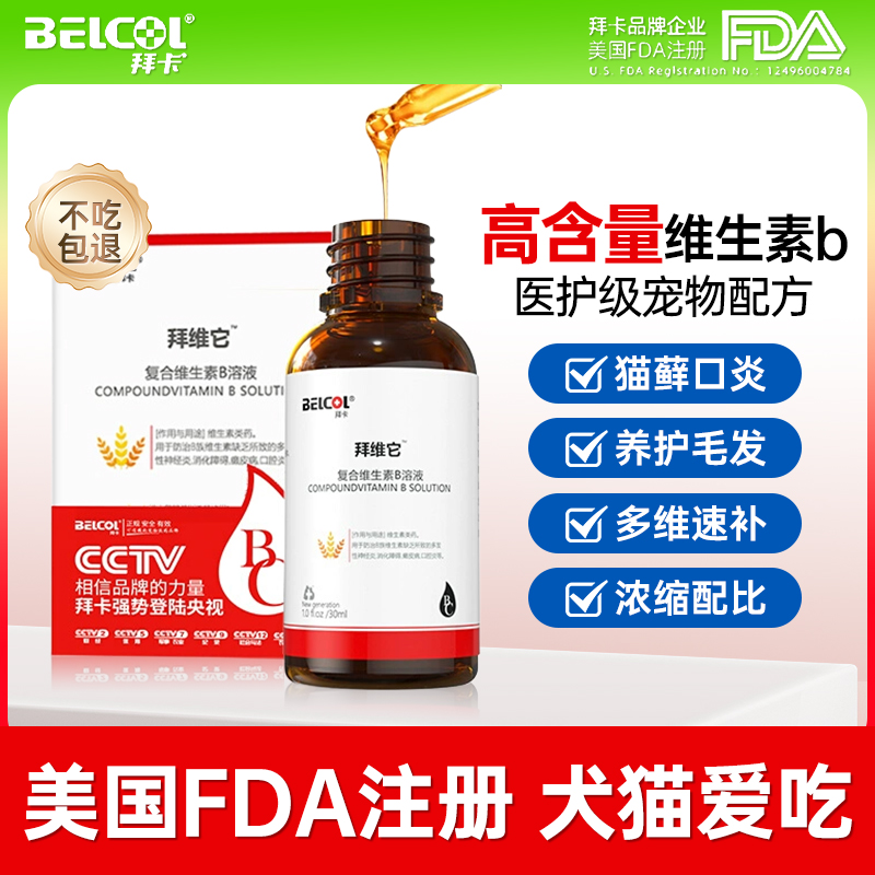 拜卡拜维它维生素b猫咪狗狗