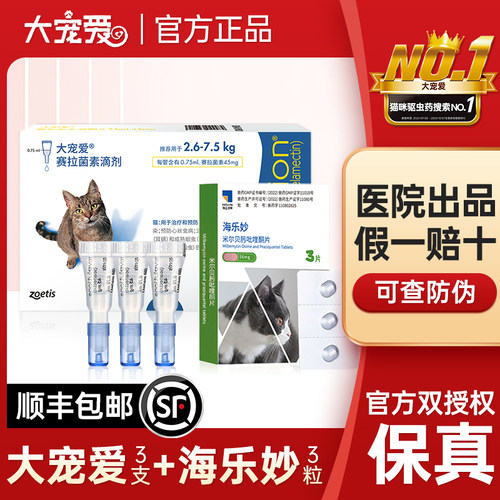 官方授权大宠爱海乐妙驱虫药猫