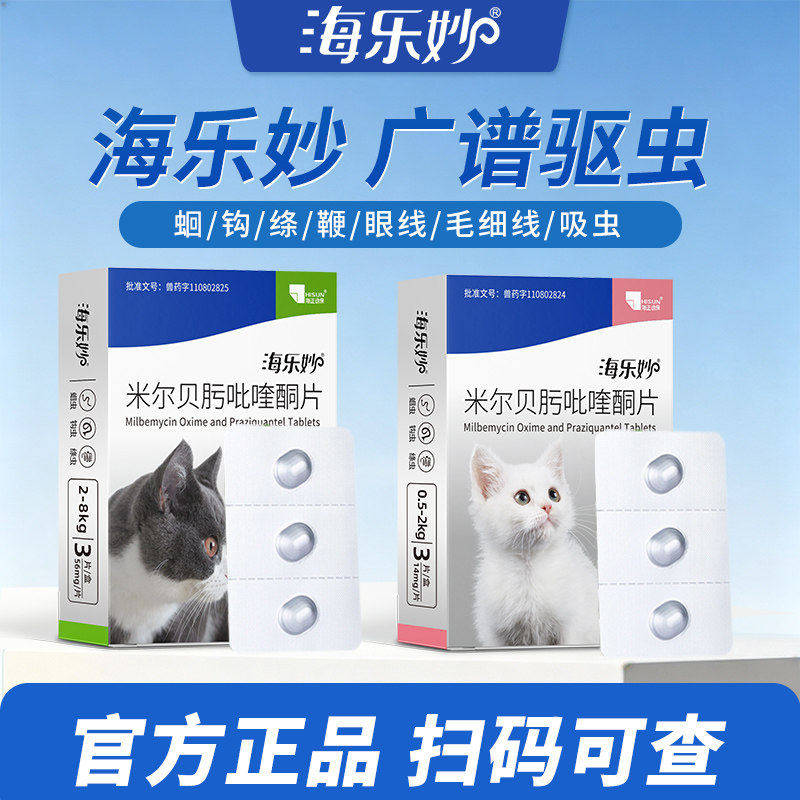 海乐妙幼猫驱虫药1粒 15.7元 - 86线报