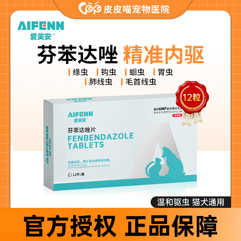 芬苯达唑片体内猫狗驱虫药品