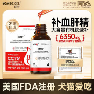 素猫咪补充营养剂 拜卡拜维宁补血肝精猫宠物乳铁蛋白贫血狗微量元
