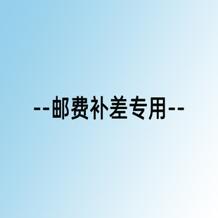 脱离地球RoraZ直接拍下无效一元邮费补差专用