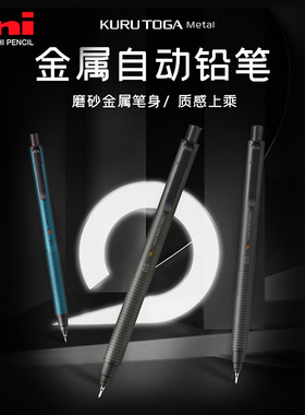 日本uni三菱自动铅笔M5-KH黑科技铅笔KuruToga自转铅芯金属0.5