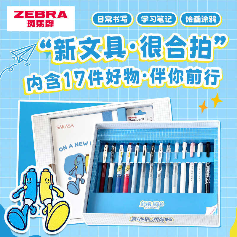 日本ZEBRA斑马中性笔JJ15学生新文具很合拍文具礼盒套装开学送礼