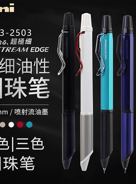 日本uni三菱多功能圆珠笔SXE3-2503低重心中油笔JETSTREAM EDGE黑