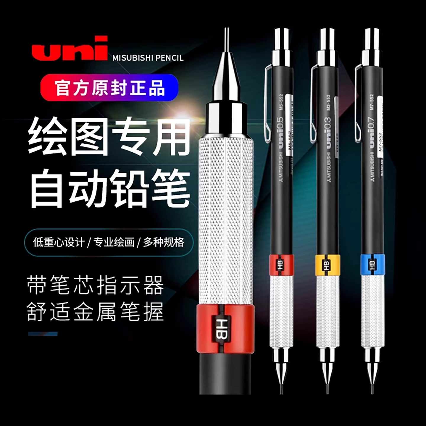 日本uni三菱绘图自动铅笔M5-552低重心金属防滑握手0.3/0.5/0.7