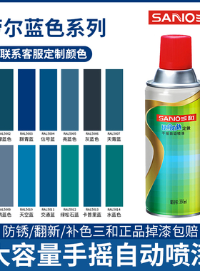 三和手摇自喷漆劳尔蓝色系RAL5003 5015 5012 5017货架修补防锈漆
