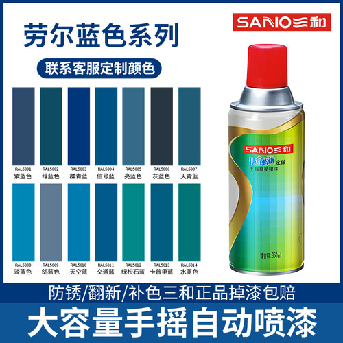 三和自喷漆劳尔蓝色系工厂直销