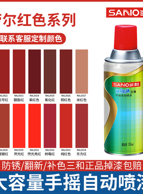 三和劳尔色自喷漆红色系列RAL3000 3002 3004 3009 3011防锈漆