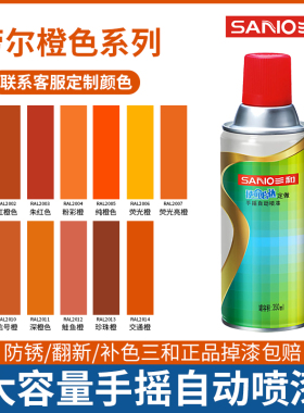 三和使命必达手摇自喷漆劳尔橙色系列RAL2010 2011 2000 20012014