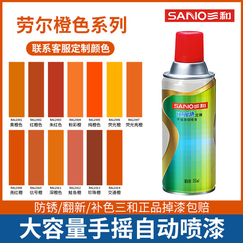 三和劳尔橙色系列自喷漆工厂直销