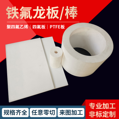 四氟板加工铁氟龙PTFE耐高温板材