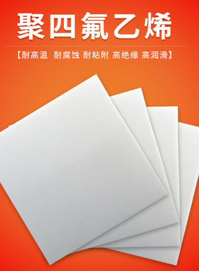 四氟板聚四氟乙烯板加工特氟龙铁氟龙板PTFE零切加工耐高温板材