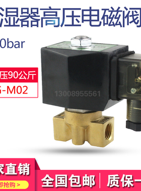 加湿器主机高压电磁阀 PG-M02微雾电磁阀7 9MPa12MPa高压水阀气阀