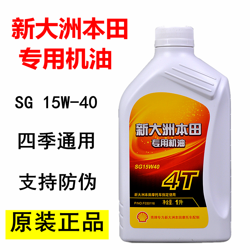 正品新大洲本田125摩托车150专用机油SG15W-40四季通用润滑油原装