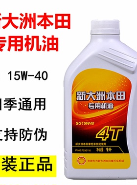 正品新大洲本田125摩托车150专用机油SG15W-40四季通用润滑油原装