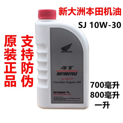 新大洲本田SJ10W-30四季通用机油