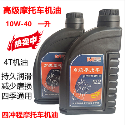 适用豪爵摩托车机油四冲程10W-40