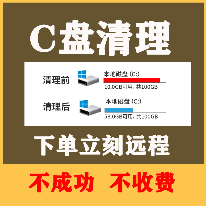 电脑c盘清理远程笔记本台式弹窗广告清理垃圾c盘流氓软件优化提速