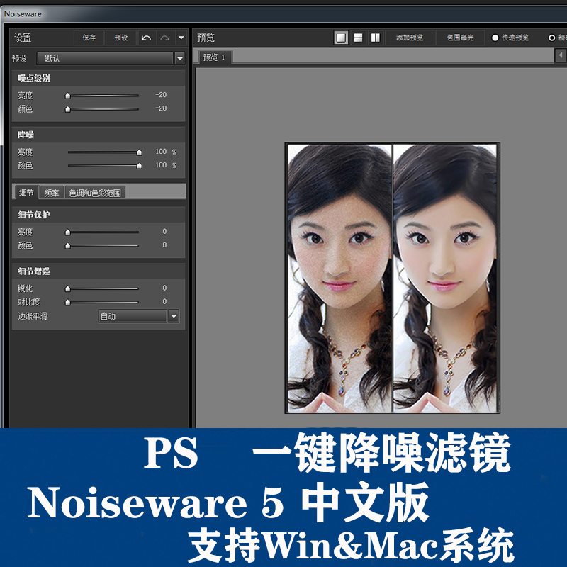 PS一键降噪插件NoiseWare5人像风景去噪点磨皮肤锐化摄影后期滤镜