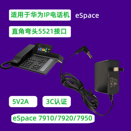 5V2A充电器电源适配器3C认证适合华为eSpace7910 7920 7950电话机