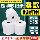 收银纸超薄打印纸热敏80X80X60美团外卖小票纸 高清57x50热敏薄款