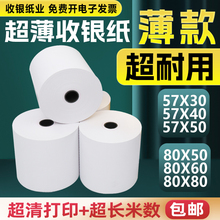 高清57x50热敏薄款收银纸超薄打印纸热敏80X80X60美团外卖小票纸