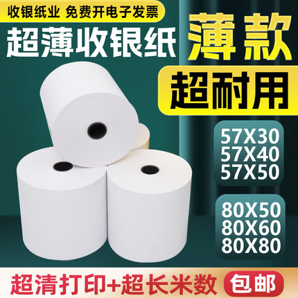 无管芯薄款热敏打印纸57x50x30x40收银纸80x80后厨房80x60小票纸
