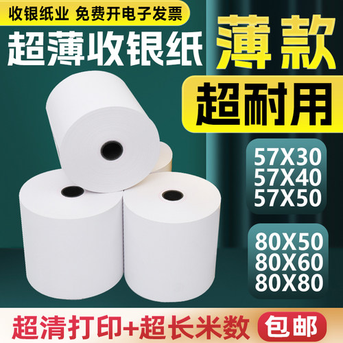 57X50薄款热敏收银纸外卖打印纸