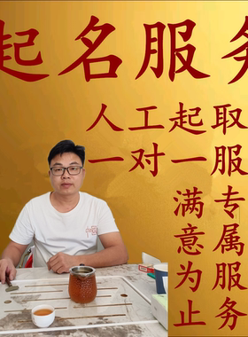 宝宝起名公司企业商铺人工改取名