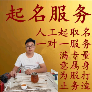 新生宝宝人工起取名公司企业咨询商标注册店铺取名成人小孩改名