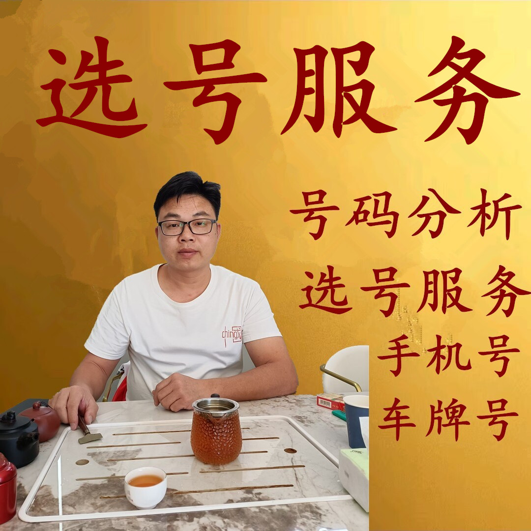 合申堂测选吉详手机号码传统古学看行业改换车牌拍单先分析老号