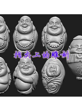 弥勒佛手办模型雕刻设计素材  阿福核雕弥勒