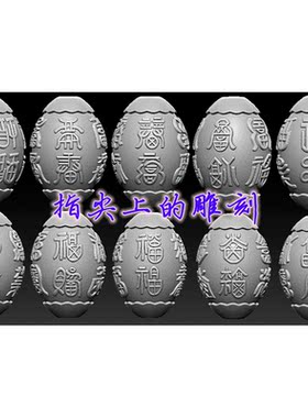 圆雕图三维图stl雕刻设计素材3D打印立体图  百福核雕图