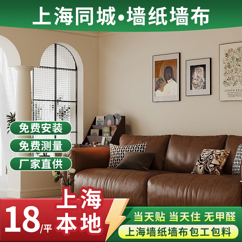 上海上门贴墙纸卧室客厅墙布无缝