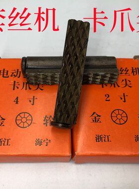 套丝机卡爪尖虎王虎头沪工青羊套丝机配件2寸3寸4寸爪牙板牙套丝