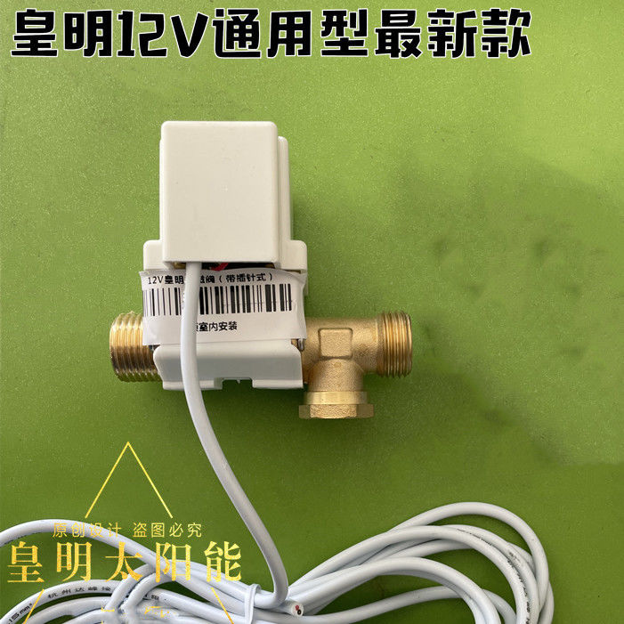 太阳能配件通用电磁阀控制进水开关24V 12V自动上水电子阀门