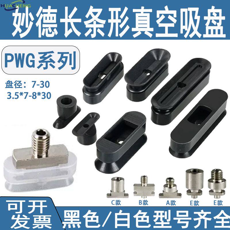 机械手配件妙德长条椭圆形真空吸盘 工业气动配件长条吸嘴PWG系列