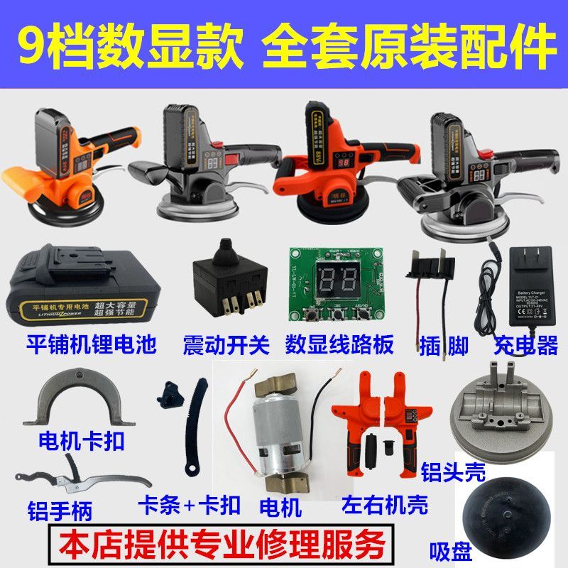 瓷砖平铺机锂电池充电器九档数显款开关线路板原装配件吸盘零件