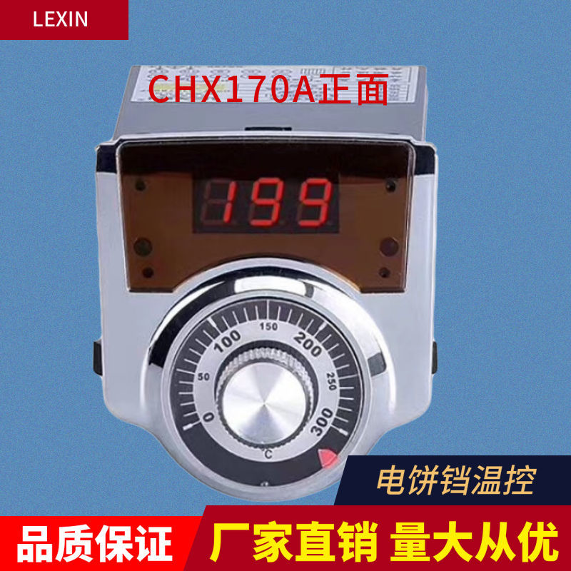 电饼铛专用温控器温度控制器LEXIN温控仪CHX170A电饼档开关