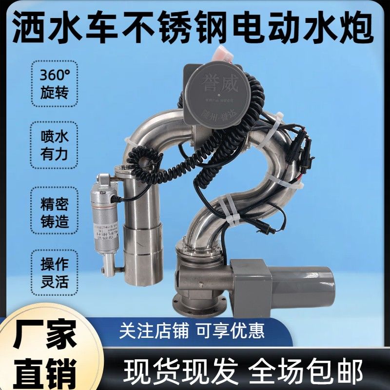 洒水车电动水炮不锈钢电子遥控高压水枪洒水车前置自动高炮厂