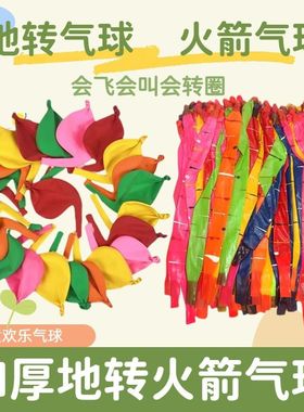 火箭气球地转气球会响会飞会转陀螺加厚尖叫气球儿童玩具气球摆摊