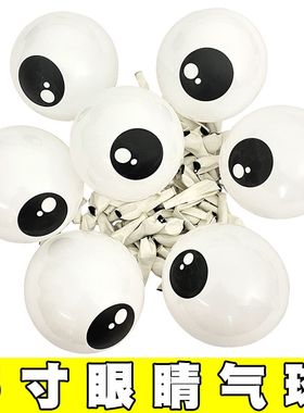 5寸圆形眼睛气球卡通动物造型眼珠子黑白色青蛙章鱼长条编织搭配