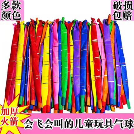 飞天火箭气球异形儿童冲天长条气球无毒加厚会飞会叫户外玩具