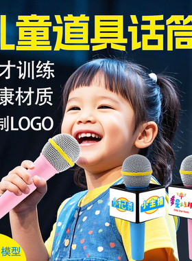 儿童假话筒道具模型口才训练假唱小主持人仿真手持麦克风LOGO定制